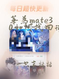 华为mate30如何找回微信聊天记录