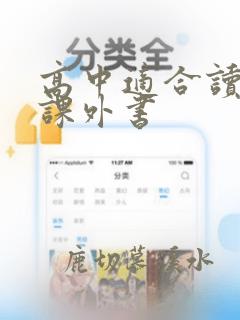 高中适合读什么课外书