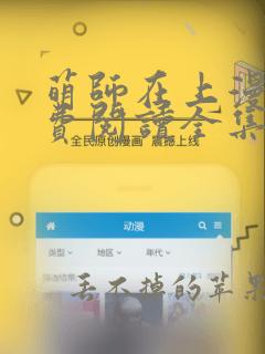 萌师在上漫画免费阅读全集下拉式七夕漫画