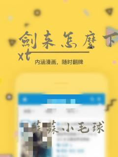 剑来怎么下载txt