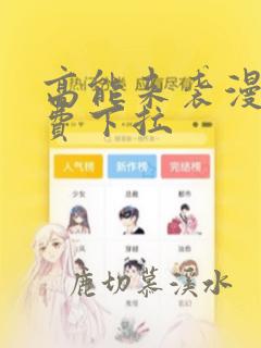 高能来袭漫画免费下拉