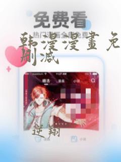 韩漫漫画免费无删减