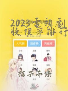 2023电视剧收视率排行榜