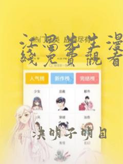 江思先生漫画在线免费观看下拉式