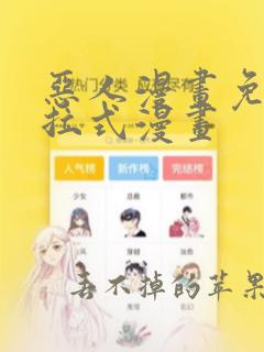 恶人漫画免费下拉式漫画