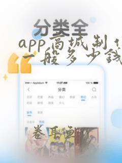 app商城制作一般多少钱