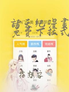 诸天纪漫画全集免费下拉式六漫画