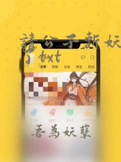 请公子斩妖裴不了txt