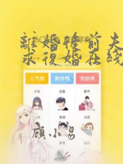 离婚后前夫哭着求复婚在线版