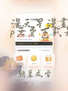 漫天星漫画app免费下载最新版