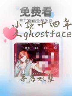 小说十四年猎鬼人ghostfacer免费完本