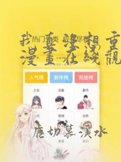 我真没想重生啊漫画在线观看