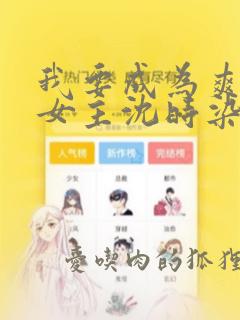 我要成为爽文大女主沈时染无删减完整版