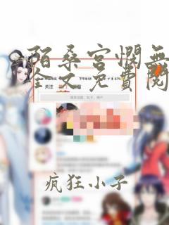 陌桑宫悯无弹窗全文免费阅读笔趣阁