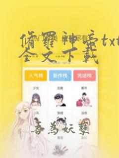 修罗神帝txt全文下载