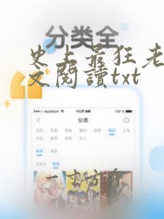 史上最狂老祖全文阅读txt