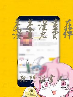 差差漫画在线看漫画免费弹窗下载