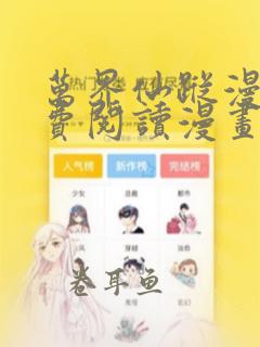 万界仙踪漫画免费阅读漫画