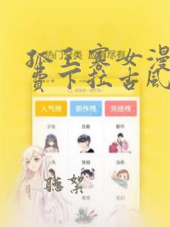 孤王寡女漫画免费下拉古风漫画网