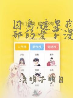 囚鸟,这是我全部的爱了漫画免费观看