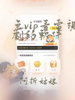 免vip看电视剧的软件