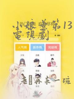 小娘惹第13集电视剧