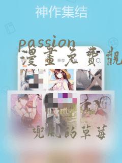 passion漫画免费观看下拉第