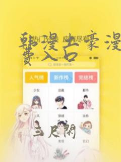 韩漫土豪漫画免费入口