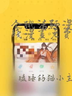 全职法师漫画在线漫画免费