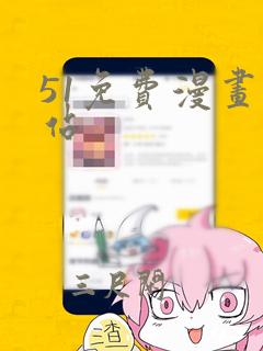 51免费漫画网站