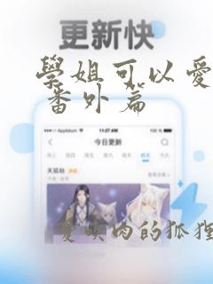 学姐可以爱我吗 番外篇