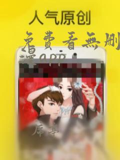 免费看无删减韩漫app