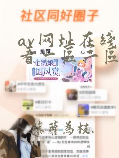 av网址在线观看一区二区三区