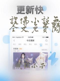 误佛小说无删减全文免费阅读