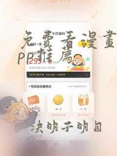 免费看漫画的app推荐