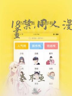 18禁,同人漫画