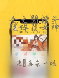 全文阅读斗罗:从俘获女神开始无敌