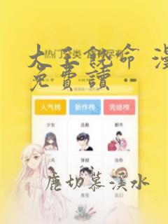 大王饶命 漫画免费读