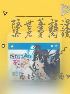 隐世华族漫画全集免费阅读下拉式