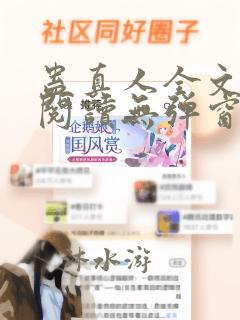 蛊真人全文免费阅读无弹窗无广告