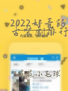 2022好看的古装剧排行榜前十名