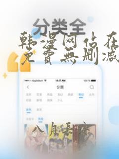 韩漫网站在线看免费无删减漫画软件