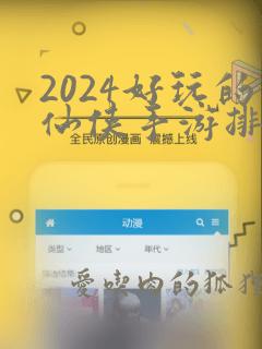 2024好玩的仙侠手游排行榜