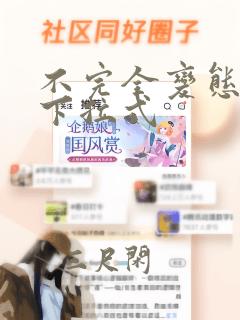 不完全变态漫画下拉式