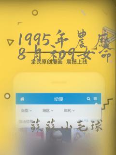 1995年农历8月初9女命好不好