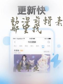 动漫剪辑素材从哪里找