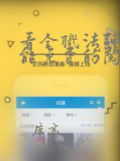 看全职法师漫画能免费的阅读软件