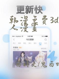 韩漫免费3d同人漫画