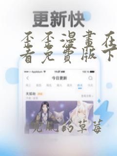 歪歪漫画在线观看免费版下拉式