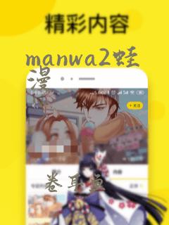 manwa2蛙漫